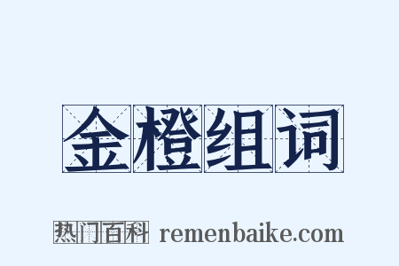 金橙组词是什么意思的图片